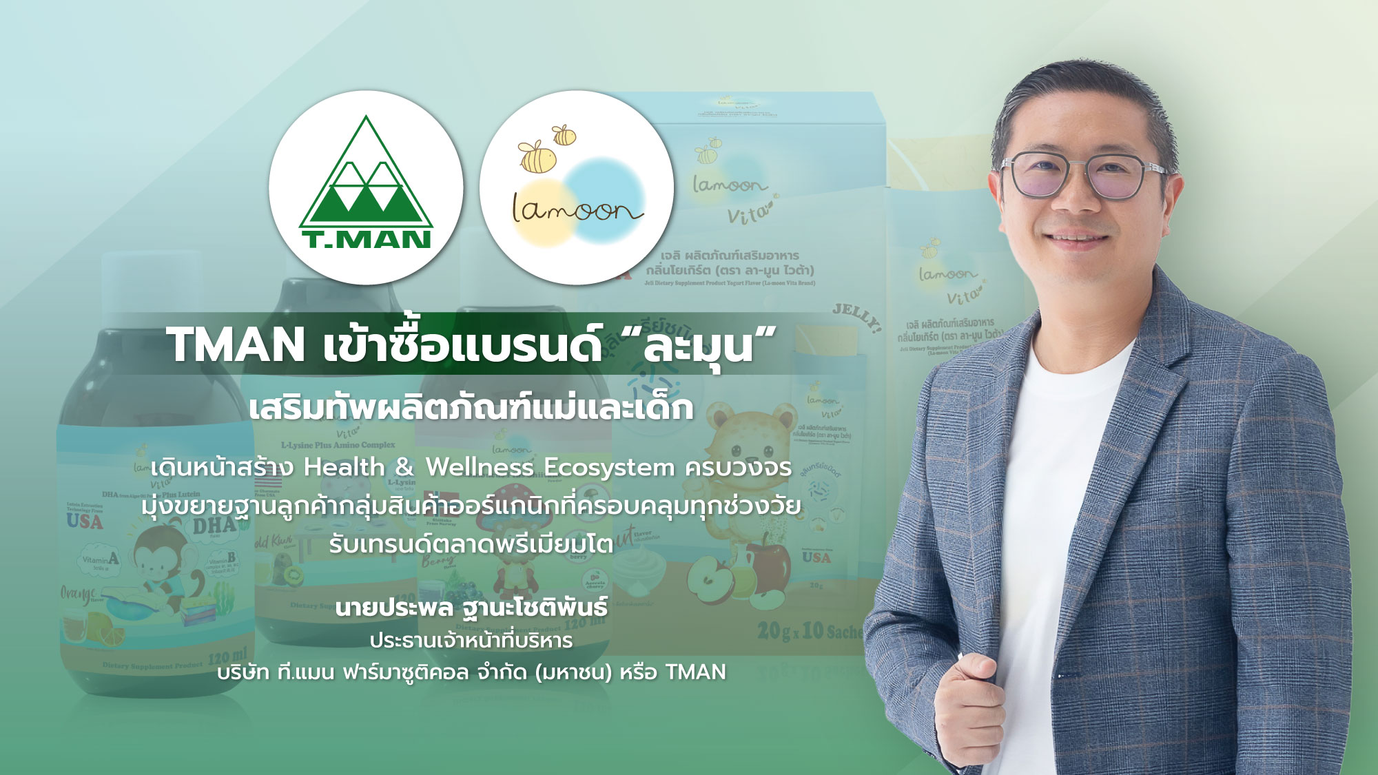 “TMAN” เข้าซื้อแบรนด์ “ละมุน” เสริมทัพผลิตภัณฑ์แม่และเด็ก เดินหน้าสร้าง Health & Wellness Ecosystem ครบวงจร มุ่งขยายฐานลูกค้ากลุ่มสินค้าออร์แกนิกที่ครอบคลุมทุกช่วงวัย รับเทรนด์ตลาดพรีเมียมโต