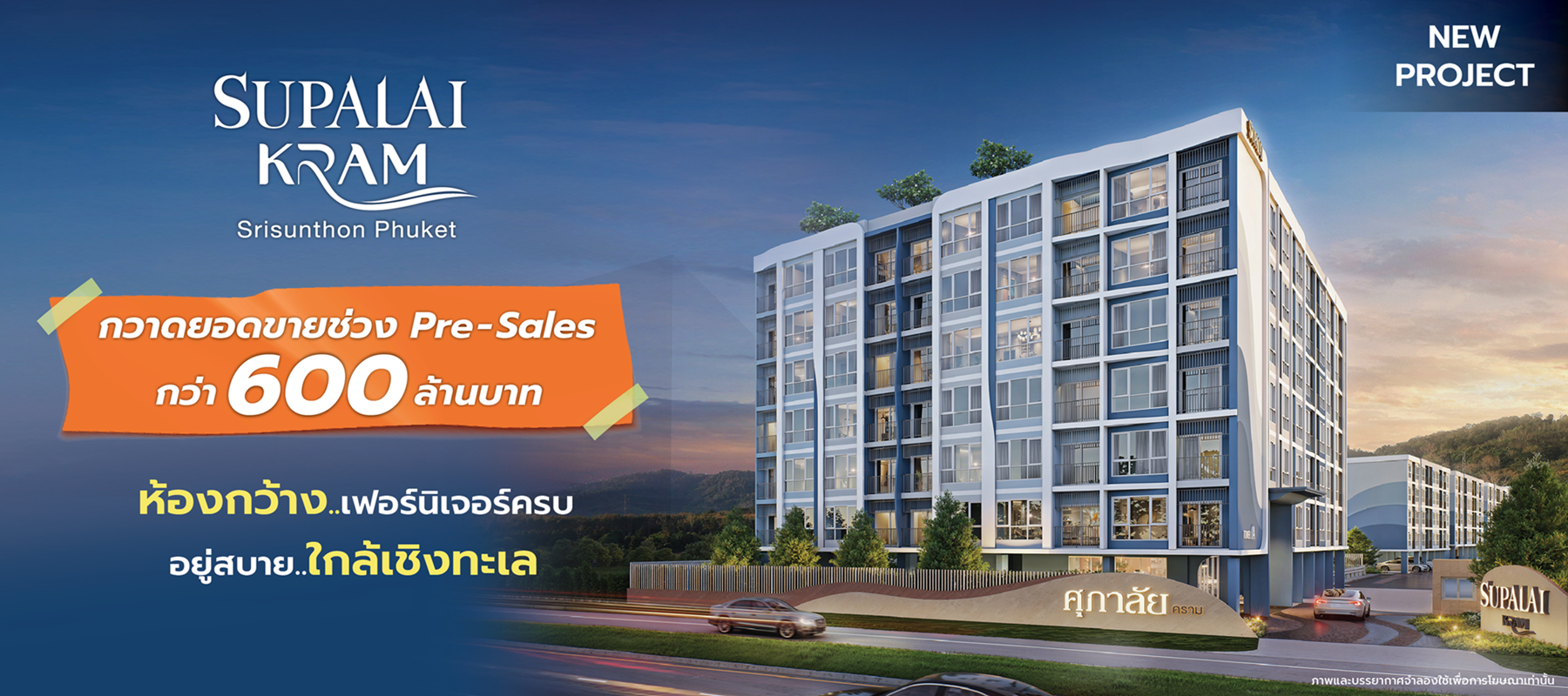 “SPALI” ปลื้มหลังส่ง “ศุภาลัย คราม ศรีสุนทร ภูเก็ต” ยึดน่านน้ำ กวาดยอดขาย 600 ล้าน ตอกหน้าวิกฤติ พิสูจน์ดีมานด์แท้จริงยังแกร่ง