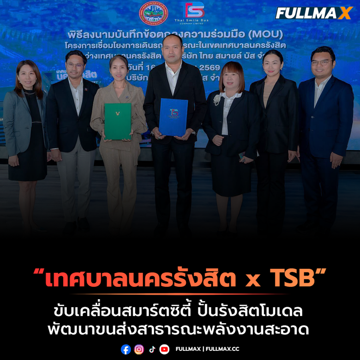 “เทศบาลนครรังสิต” จับมือ “TSB” ขับเคลื่อนสมาร์ตซิตี้ ปั้นรังสิตโมเดลพัฒนาขนส่งสาธารณะพลังงานสะอาด