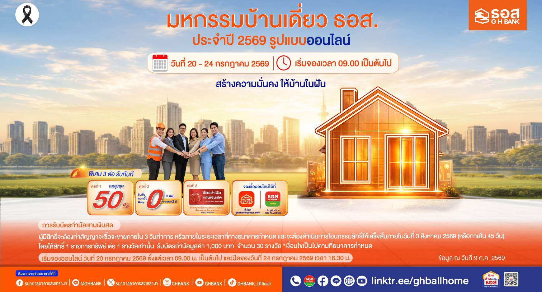 “ธอส.” เดินหน้ากระตุ้นตลาดบ้านแนวราบ จัดมหกรรมบ้านเดี่ยวออนไลน์ 2569 คัดบ้านคุณภาพดีกว่า 3,000 รายการ ลดราคาสูงสุด 50% พร้อมสินเชื่อพิเศษดอกเบี้ย 0% นานสูงสุด 2 ปี