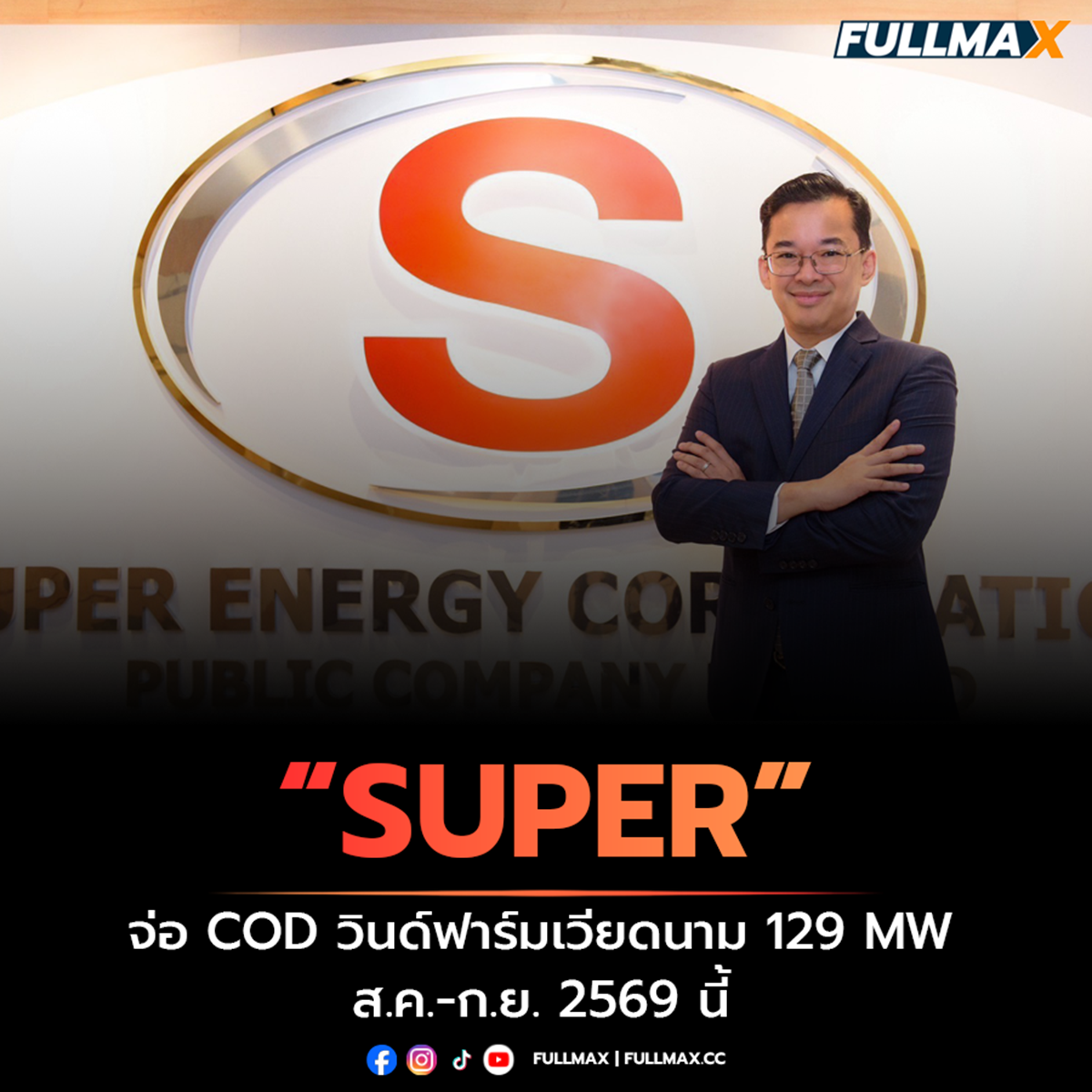 “SUPER” ส่งซิกครึ่งปีหลังสดใส จ่อ COD วินด์ฟาร์มเวียดนาม 129 MW ส.ค.-ก.ย.นี้ เดินหน้าลุยโปรเจคใหม่ต่อยอดการเติบโตยั่งยืน