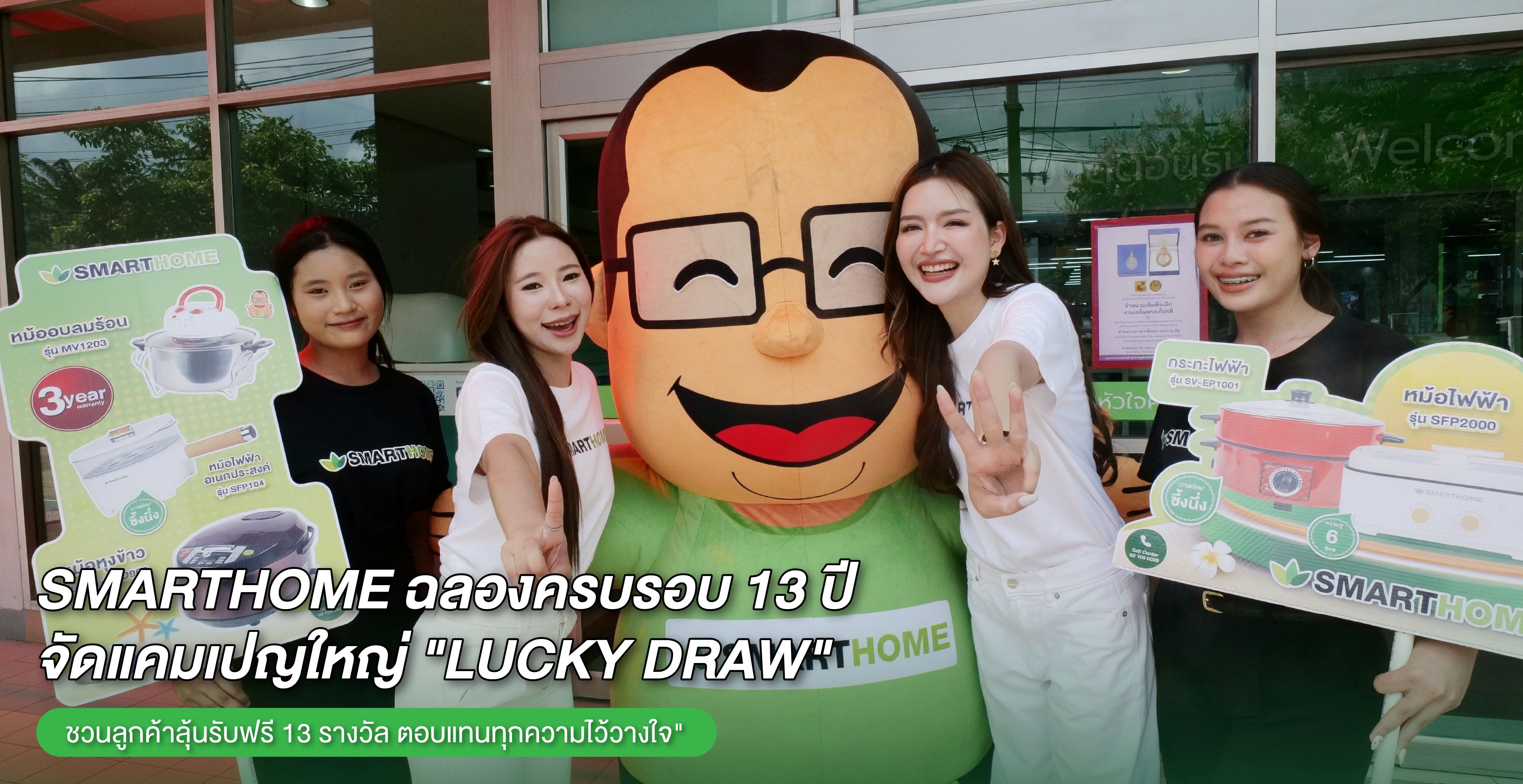 “SMARTHOME” ฉลองครบรอบ 13 ปี จัดใหญ่! ชวนลูกค้าร่วมกิจกรรม Lucky Draw ลุ้นรับฟรี 13 รางวัล ตอบแทนทุกความไว้วางใจ