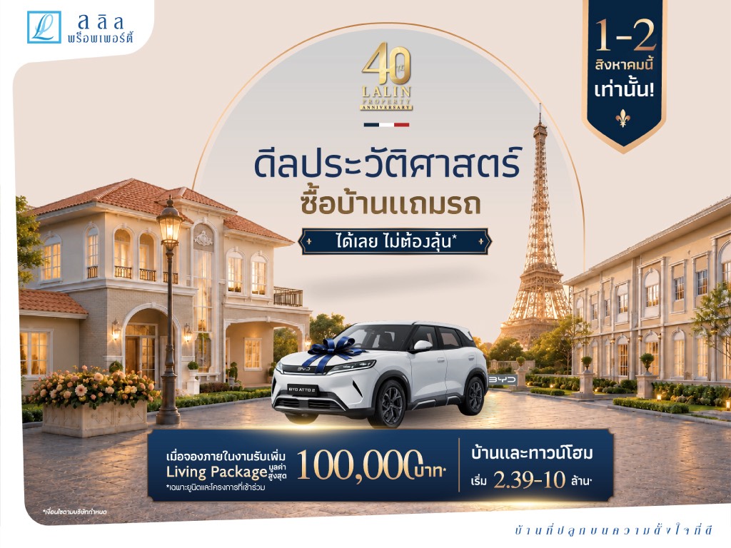 “ลลิล พร็อพเพอร์ตี้” ฉลองครบรอบ 4 ทศวรรษ อย่างยิ่งใหญ่กับแคมเปญ “40 ปี ดีลประวัติศาสตร์ ซื้อบ้านแถมรถ* ได้เลย ไม่ต้องลุ้น”