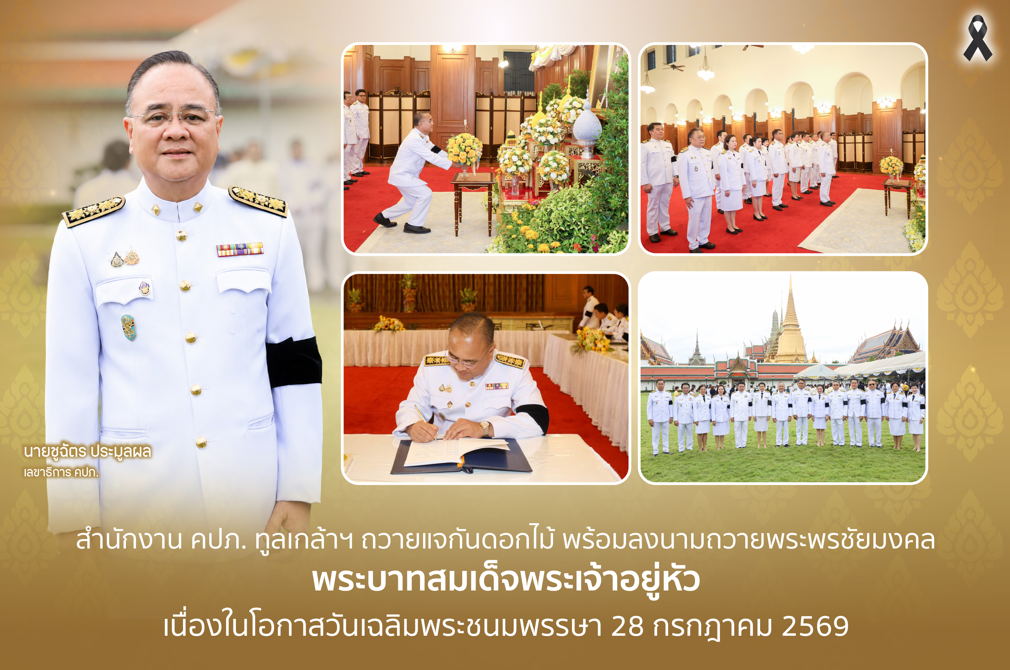 “สำนักงาน คปภ.” ทูลเกล้าฯ ถวายแจกันดอกไม้ พร้อมลงนามถวายพระพรชัยมงคล พระบาทสมเด็จพระเจ้าอยู่หัว เนื่องในโอกาสวันเฉลิมพระชนมพรรษา 28 กรกฎาคม 2569