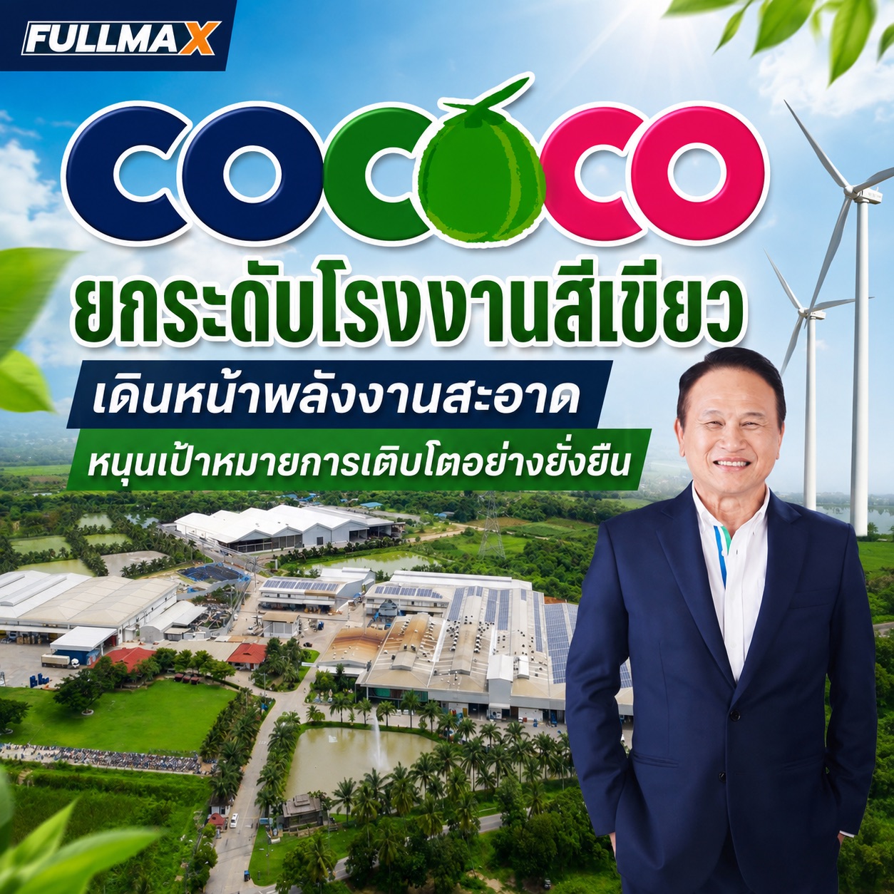 “COCOCO” ยกระดับโรงงานสีเขียว เดินหน้าพลังงานสะอาด หนุนเป้าหมายการเติบโตอย่างยั่งยืน