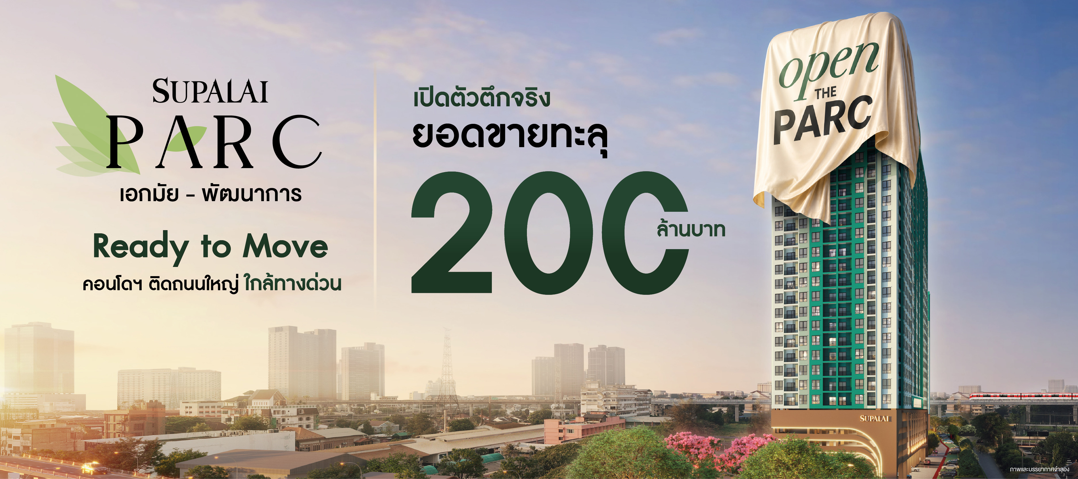 “ศุภาลัย” โชว์ฟอร์มโหด หลังเปิดขาย “Supalai PARC Ekkamai–Pattanakarn” กวาดยอด 200 ล้านบาท ตอกย้ำเทรนด์ “Ready to Move” มาแรง! พิสูจน์เรียลดีมานด์ยังแน่น