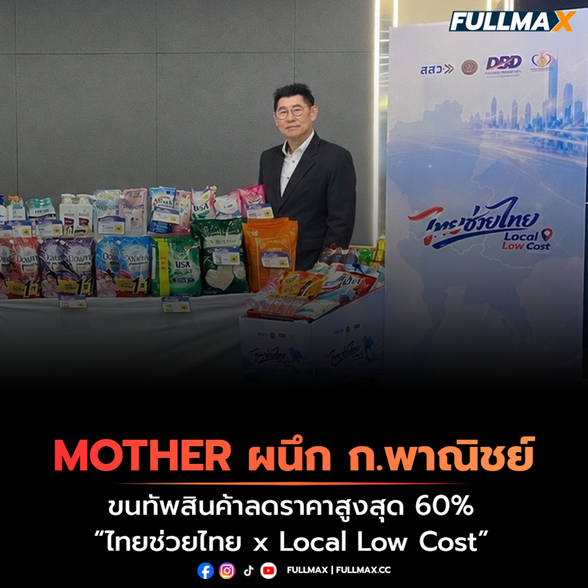 “MOTHER” ผนึก “ก.พาณิชย์” ขนทัพสินค้าลดราคาสูงสุด 60% “ไทยช่วยไทย x Local Low Cost”