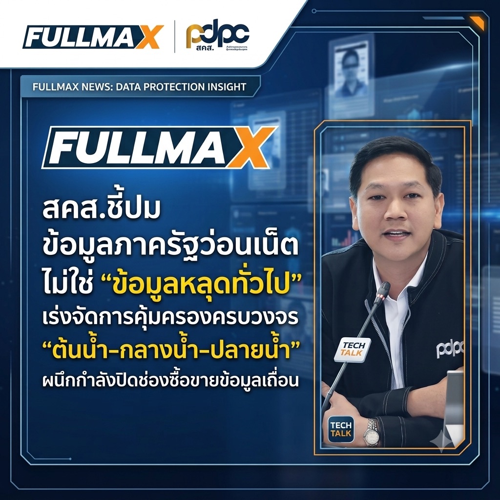 “สคส.” ชี้ปมข้อมูลภาครัฐว่อนเน็ต ไม่ใช่ “ข้อมูลหลุดทั่วไป” เร่งจัดการคุ้มครองครบวงจร “ต้นน้ำ–กลางน้ำ–ปลายน้ำ” ผนึกกำลังปิดช่องซื้อขายข้อมูลเถื่อน
