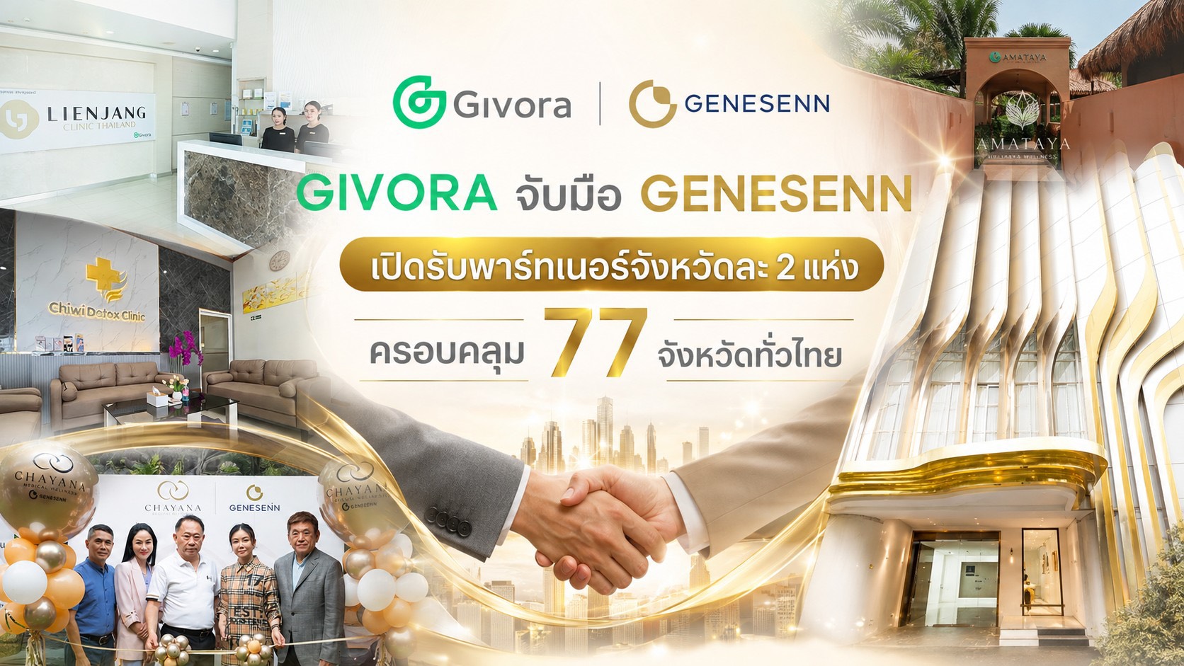 มิติใหม่ของวงการสุขภาพ จุดเปลี่ยนคลินิกความงาม ก้าวสู่ Wellness Clinic “GIVORA” จับมือ “GENESENN” เปิดรับพาร์ทเนอร์ทั่วไทย ตั้งเป้าจังหวัดละ 2 แห่ง ครอบคลุม 77 จังหวัดทั่วไทย