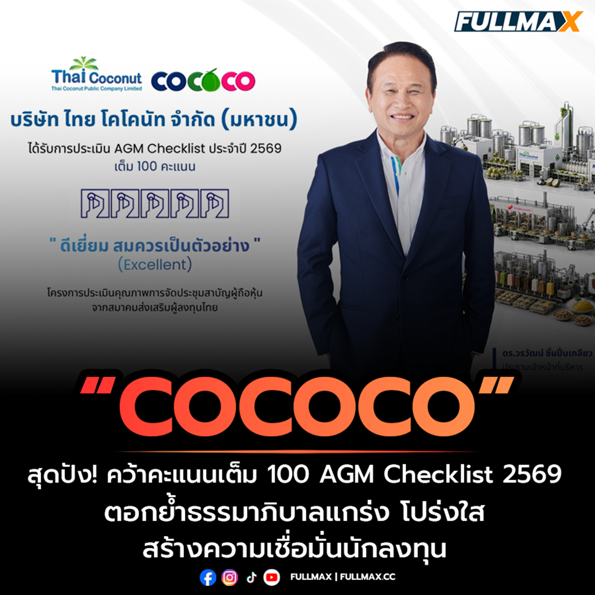 “COCOCO” สุดปัง! คว้าคะแนนเต็ม 100 AGM Checklist 2569 ตอกย้ำธรรมาภิบาลแกร่ง โปร่งใส สร้างความเชื่อมั่นนักลงทุน