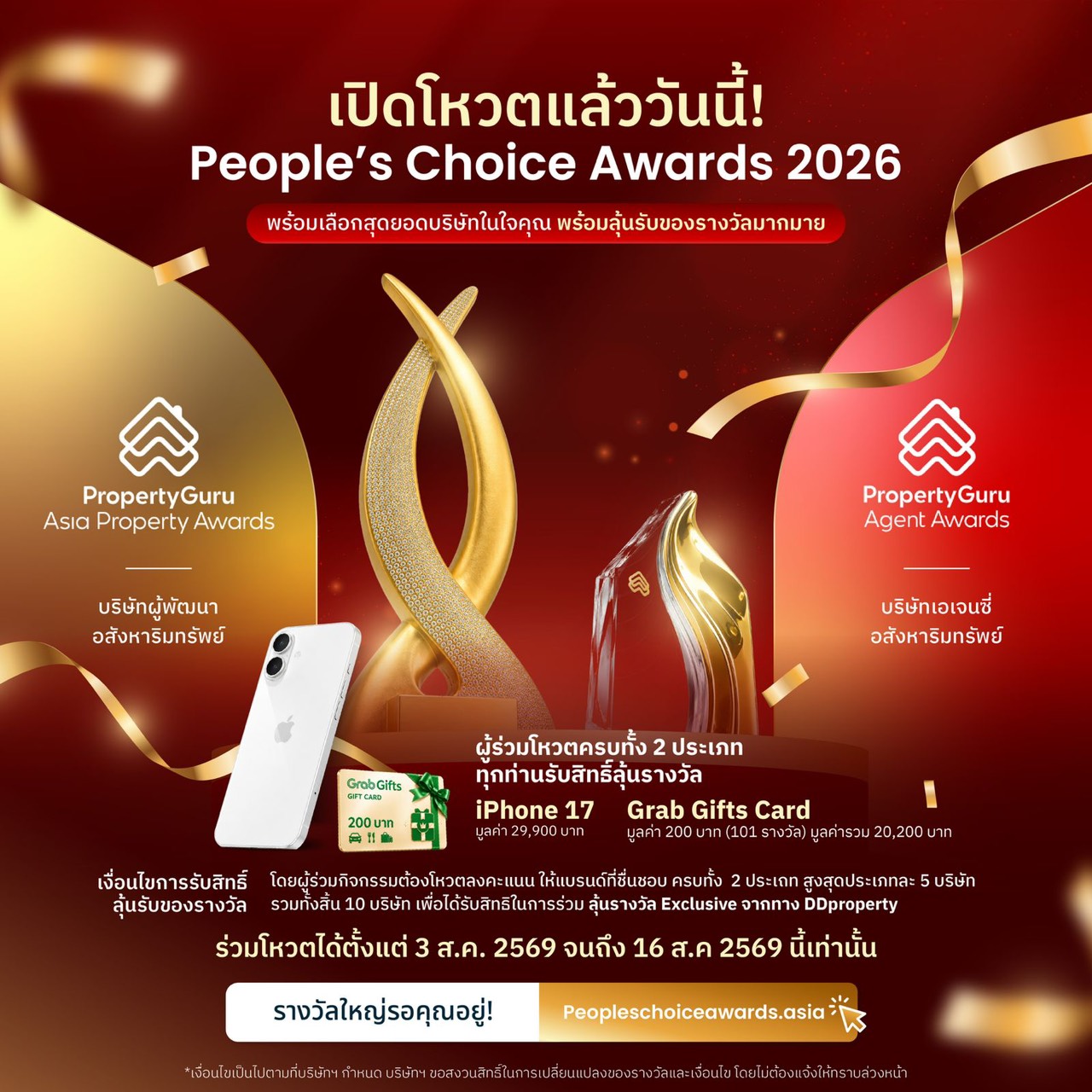 ชวนโหวต “People’s Choice Awards” ดันผู้บริโภคร่วมตัดสินสุดยอดบริษัทอสังหาฯ และเอเจนต์ที่ชื่นชอบแห่งปี 2026