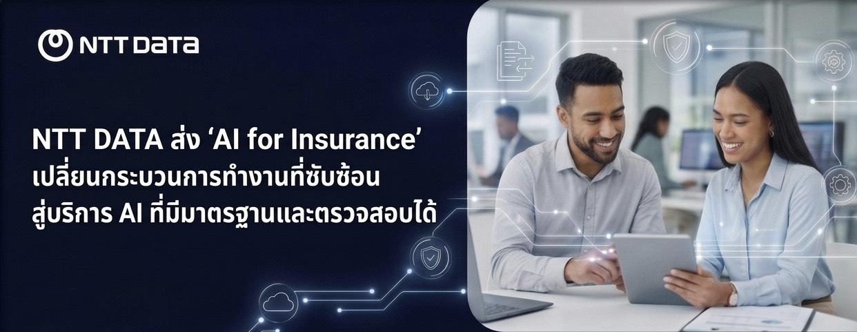 “NTT DATA” ส่ง “AI for Insurance” เปลี่ยนกระบวนการทำงานที่ซับซ้อน สู่บริการ AI ที่มีมาตรฐานและตรวจสอบได้