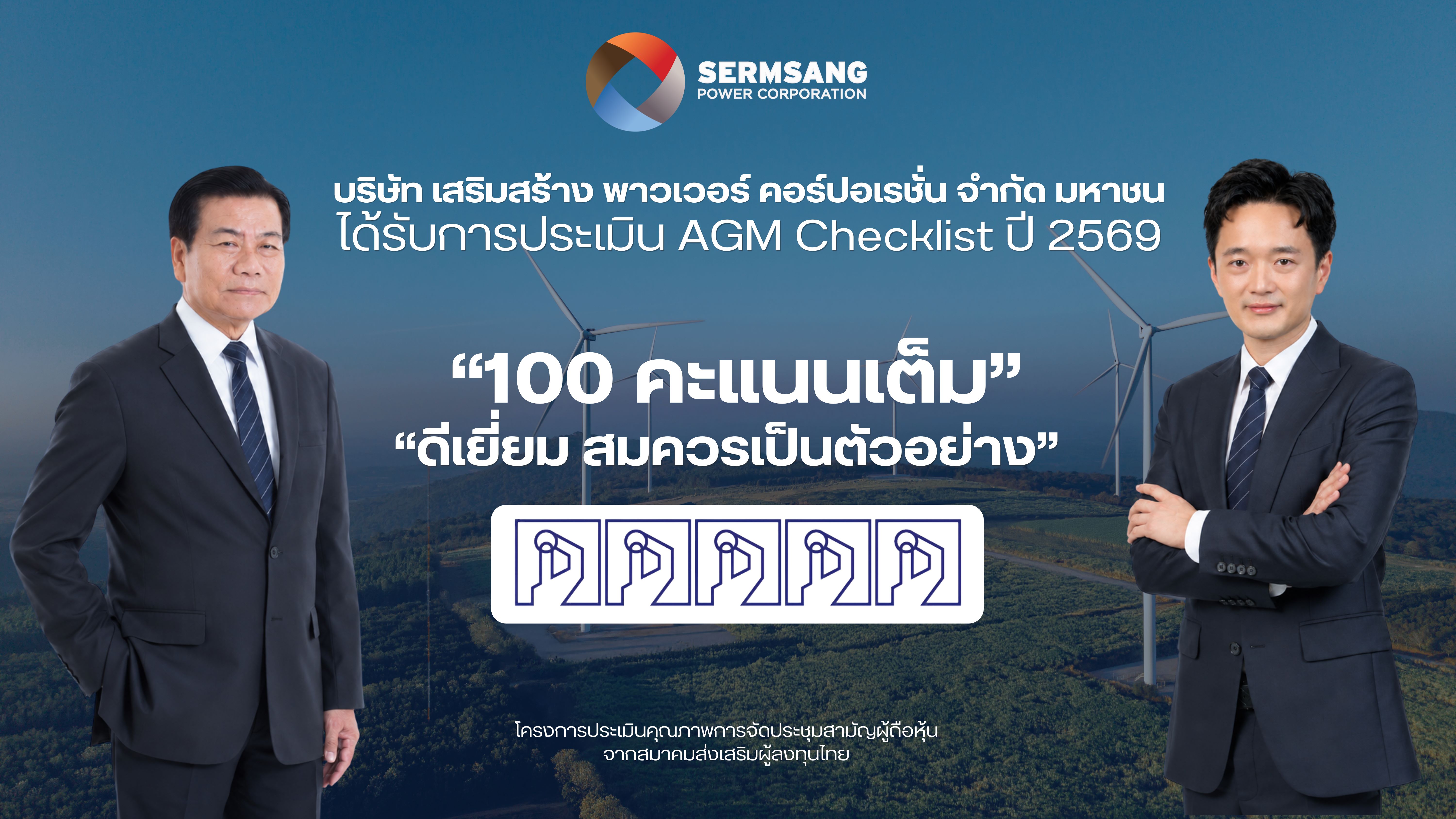 “SSP” ปลื้ม! คว้า 100 คะแนนเต็ม AGM Checklist ปี 2569 ระดับ “ดีเยี่ยมสมควรเป็นตัวอย่าง”