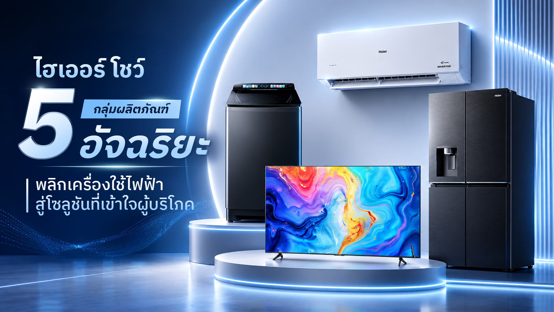 “ไฮเออร์” ประกาศทิศทางนวัตกรรมรับยุค Smart Living ปักธง AI Appliance สู่กลยุทธ์ การเติบโต เดินหน้ารุก 5 กลุ่มผลิตภัณฑ์อัจฉริยะ พลิกเครื่องใช้ไฟฟ้าสู่โซลูชันที่เรียนรู้ และเข้าใจผู้บริโภค