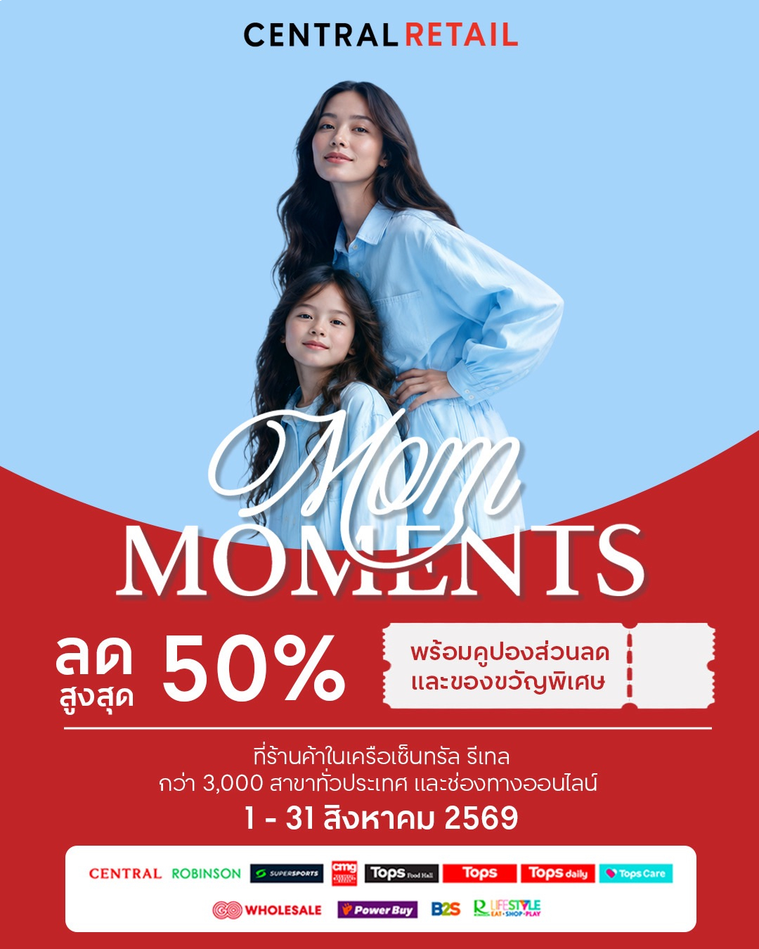 “เซ็นทรัล รีเทล” ตอกย้ำความแข็งแกร่ง ผนึก 9 กลุ่มธุรกิจในเครือ จัดแคมเปญ “CENTRAL RETAIL MOM MOMENTS” ยกทัพกว่า 260 แบรนด์ดัง อัดโปรลดสูงสุด 50% ต้อนรับเทศกาลวันแม่ตลอดเดือน ส.ค. 69