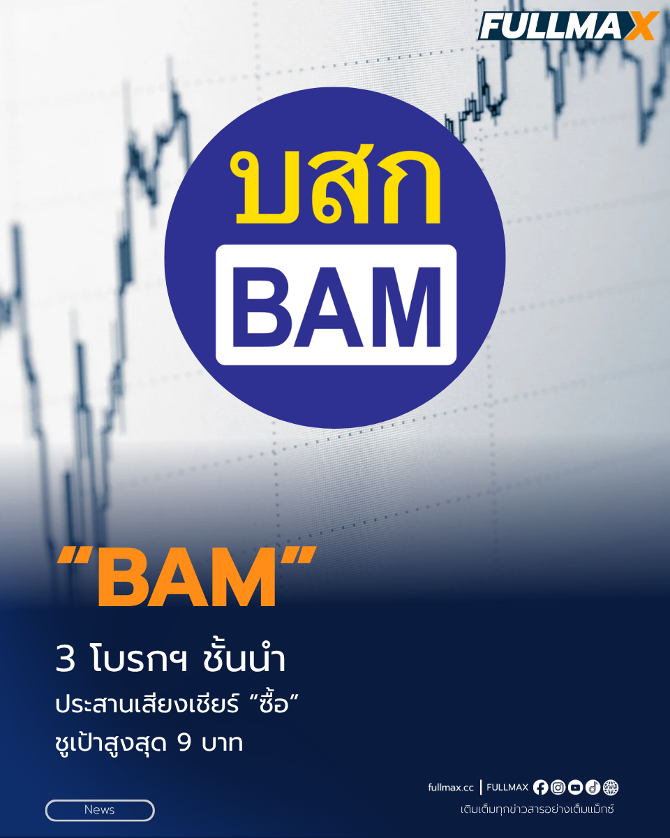 3 โบรกฯ ชั้นนำ ประสานเสียง “ซื้อ” BAM ชูเป้าสูงสุด 9 บาท จับตากำไรครึ่งปีหลังเร่งเครื่อง เก็บหนี้ ขาย NPA และ JV AMC หนุนการเติบโต