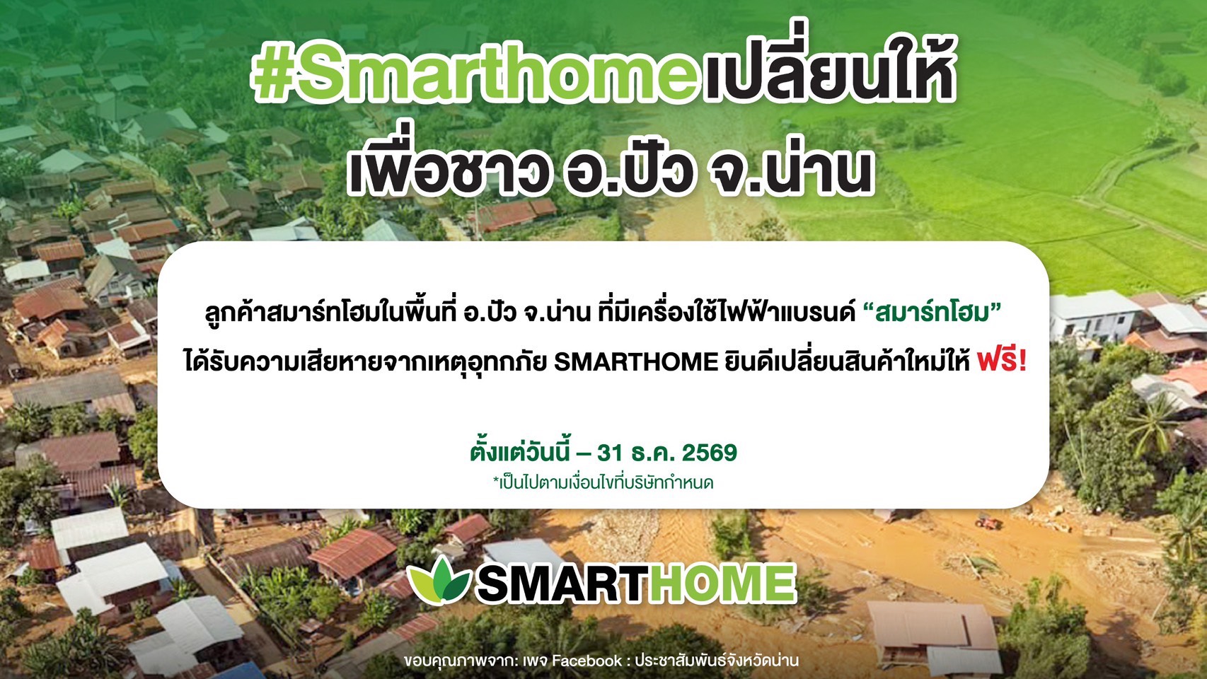 “SMARTHOME” “สเต็ป ฟอร์เวิร์ด กรุ๊ป” เดินหน้าช่วยเหลือชาวปัว จ.น่าน มอบสิทธิ์เปลี่ยนสินค้าให้ลูกค้าที่ได้รับผลกระทบจากอุทกภัยฟรี
