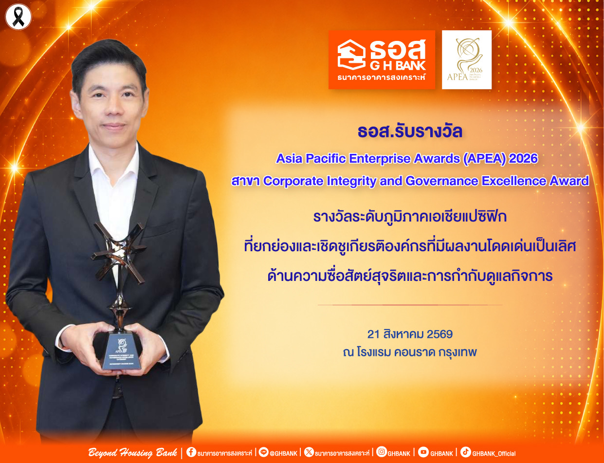 “ธอส.” รับรางวัล APEA 2026 สาขา Corporate Integrity and Governance Excellence Awards องค์กรต้นแบบด้านธรรมาภิบาล ระดับภูมิภาคเอเชียแปซิฟิก