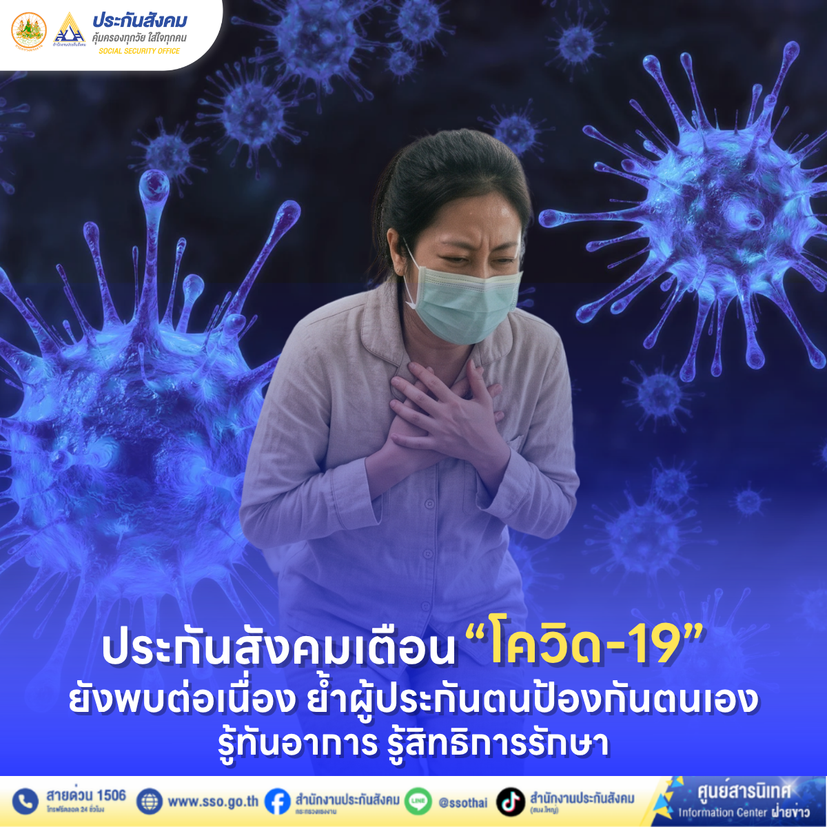 “ประกันสังคม” เตือน “โควิด-19” ยังพบต่อเนื่อง ย้ำผู้ประกันตนป้องกันตนเอง รู้ทันอาการ รู้สิทธิการรักษา