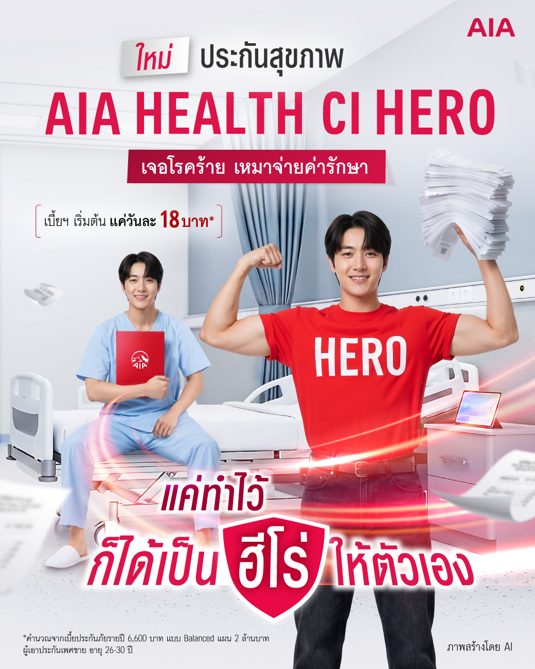 “เอไอเอ” เปิดตัว “AIA Health CI Hero” เจอโรคร้าย เหมาจ่ายค่ารักษา พร้อมปลดล็อคเหมาจ่ายค่ารักษาทุกโรคหลังเจอโรคร้ายแรง ด้วยเบี้ยประกันที่เข้าถึงได้