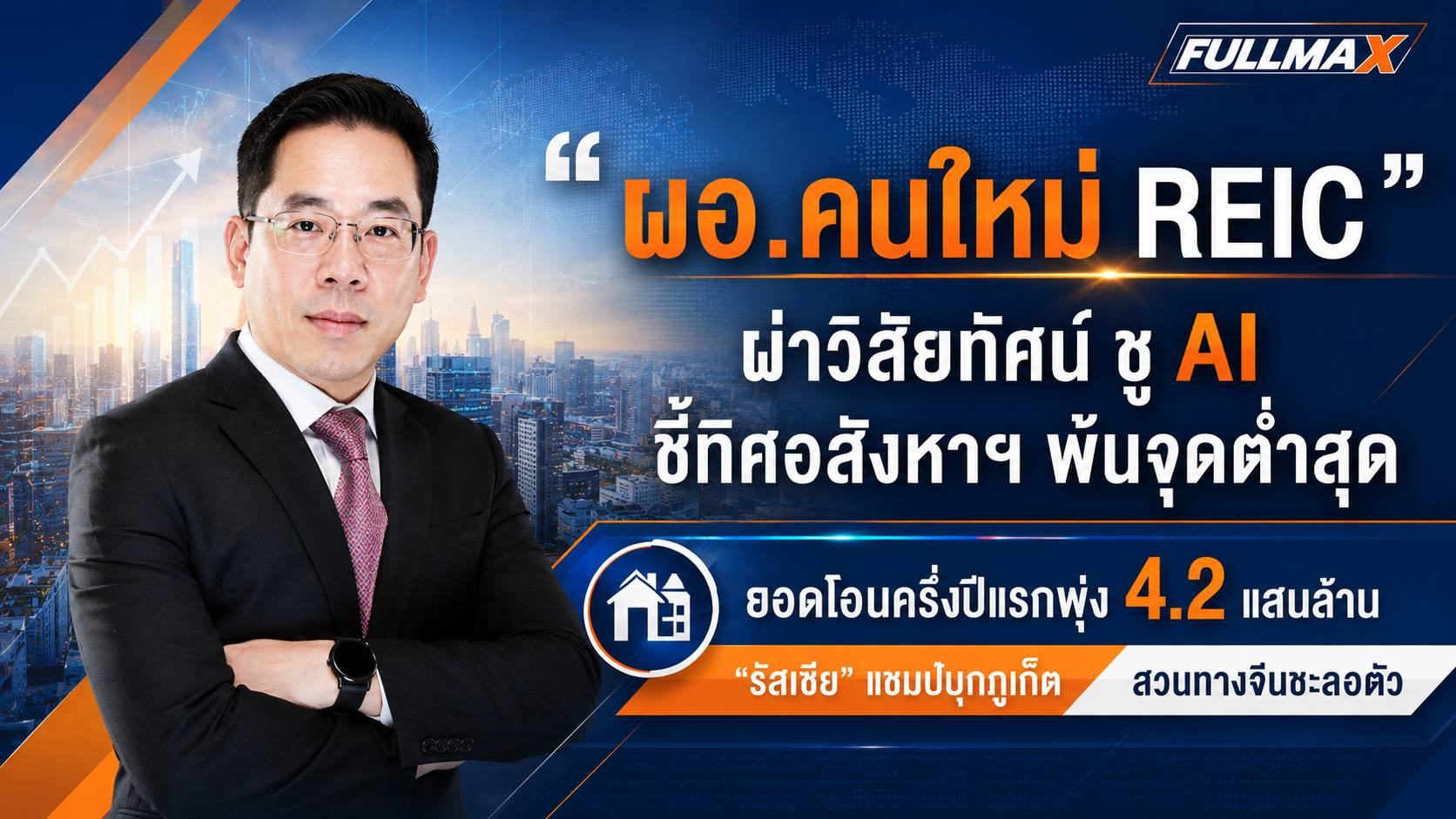 ผ่าวิสัยทัศน์ “ดร.มานะ นิมิตรวานิช” ผอ.คนใหม่ REIC กางดาต้าท้าชนดราม่า! ล้างภาพ “ผู้เก็บสถิติ” สู่ “ผู้ชี้ทิศอนาคต” ดักทางวิกฤติฟองสบู่ ส่องตัวเลขครึ่งปีแรก 69 ยอดโอนพุ่งทะลัก 4.2 แสนล้าน รัสเซียกว้านซื้อภูเก็ตโต 75% สวนทางทุนจีนชะลอตัว