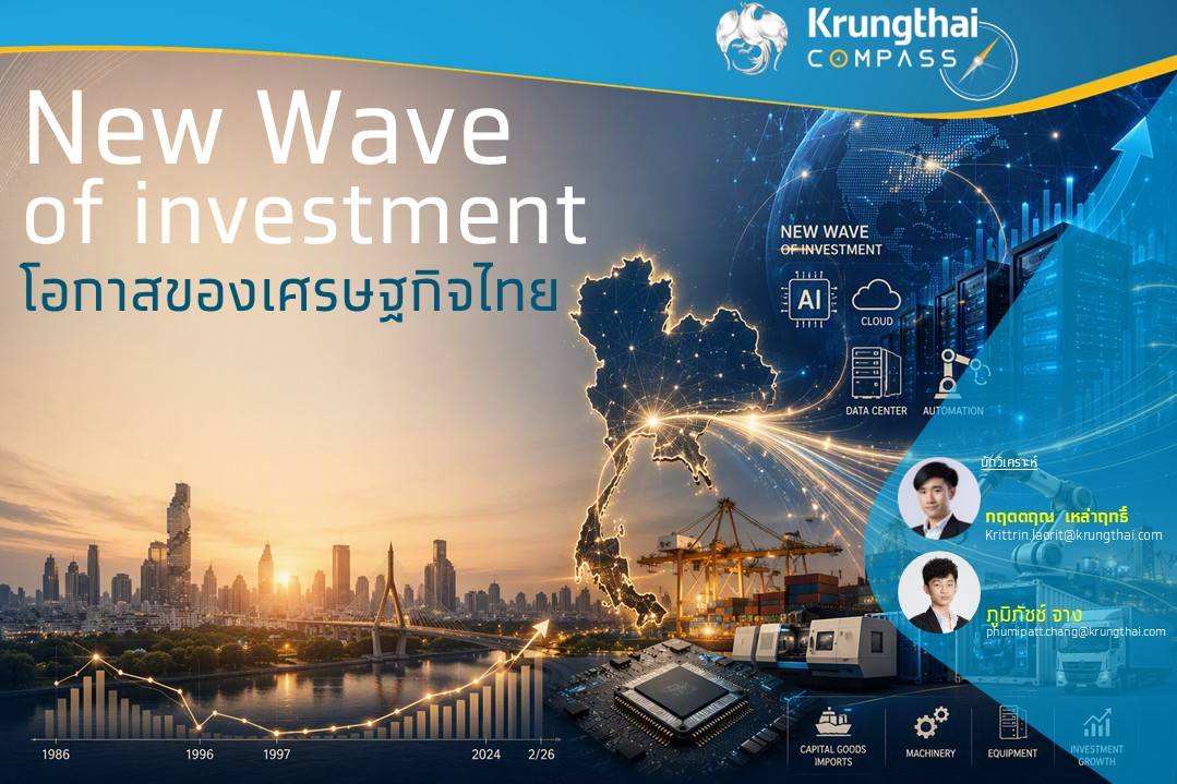 New Wave of Investment โอกาสของเศรษฐกิจไทย