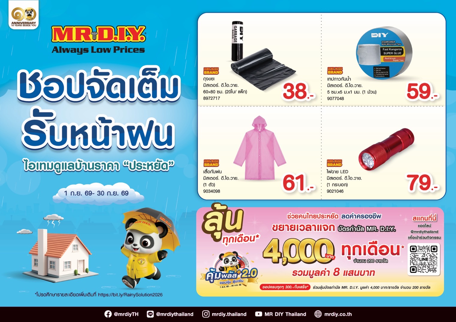 “มิสเตอร์. ดี.ไอ.วาย.” ส่งแคมเปญ “ชอปจัดเต็ม รับหน้าฝน” รวมไอเทมดูแลบ้าน ราคาประหยัด พร้อมกิจกรรมช่วยคนไทยลดค่าครองชีพ “คุ้มพลัส ชอปคุ้ม ลุ้นเพิ่ม 2.0”