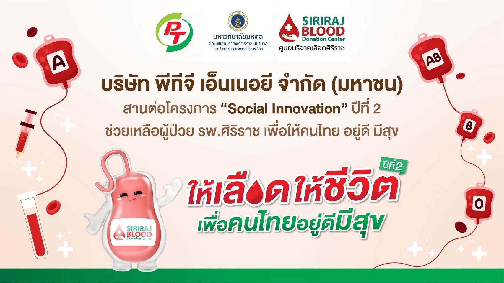 “PTG” - “ศิริราช” เดินหน้าสานต่อ “Social Innovation” ปีที่ 2 ขยายหน่วยบริจาคโลหิตเคลื่อนที่สู่ รัฐ-เอกชน-การศึกษาต่อเนื่อง ตอกย้ำวิสัยทัศน์ “อยู่ดี มีสุข”