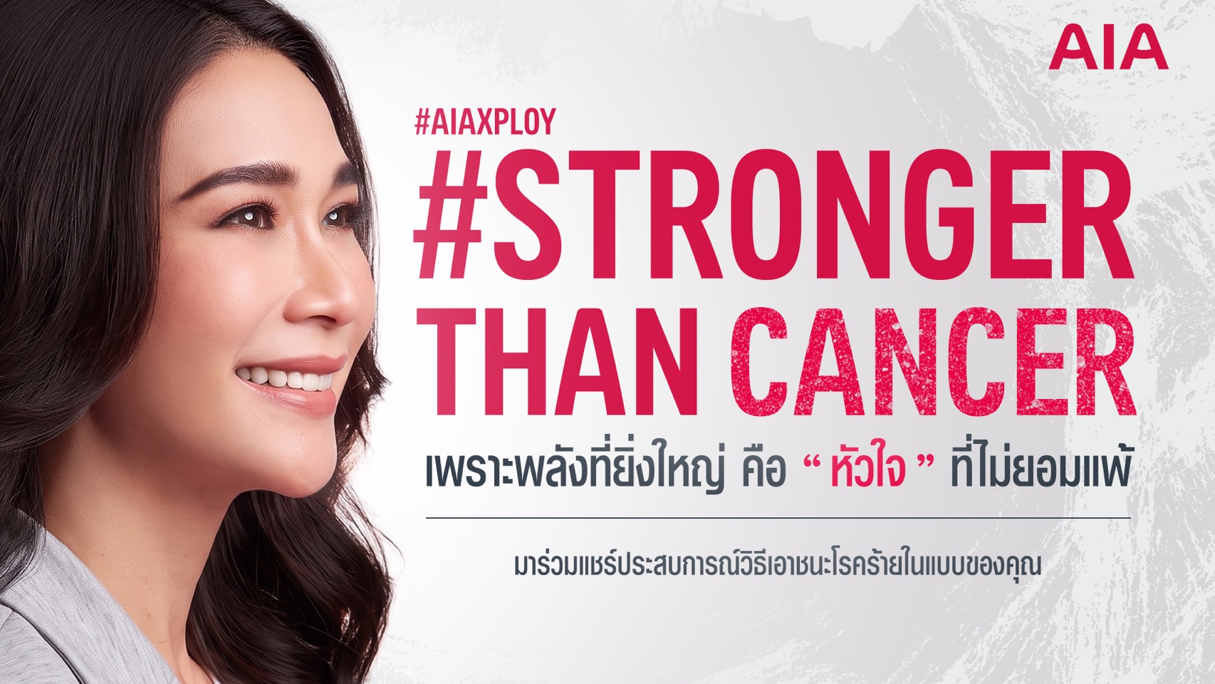 “เอไอเอ ประเทศไทย” เปิดตัว “พลอย เฌอมาลย์” ชวนคนไทยร่วมส่งต่อกำลังใจผ่านแคมเปญ #StrongerThanCancer เปลี่ยนทุกโพสต์เป็นพลังแห่งการให้