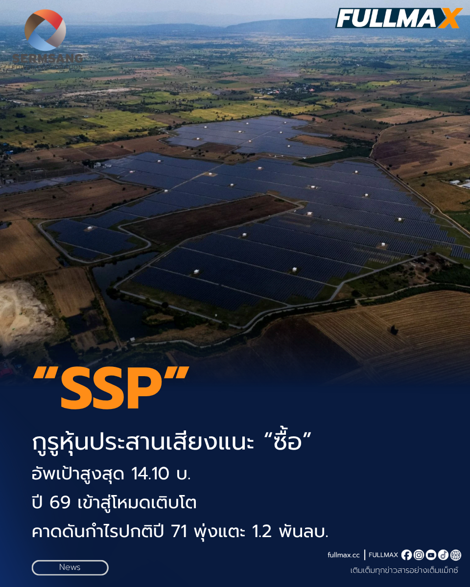 กูรูหุ้นประสานเสียงแนะ “ซื้อ” SSP อัพเป้าราคาสูงสุด 14.10 บ. ประสิทธิภาพโรงไฟฟ้าเพิ่ม - พร้อมลุยลงทุนตามแผน PDP 2026 ปี 69 เข้าสู่โหมดเติบโต คาดดันกำไรปกติปี 71 พุ่งแตะ 1.2 พันลบ.