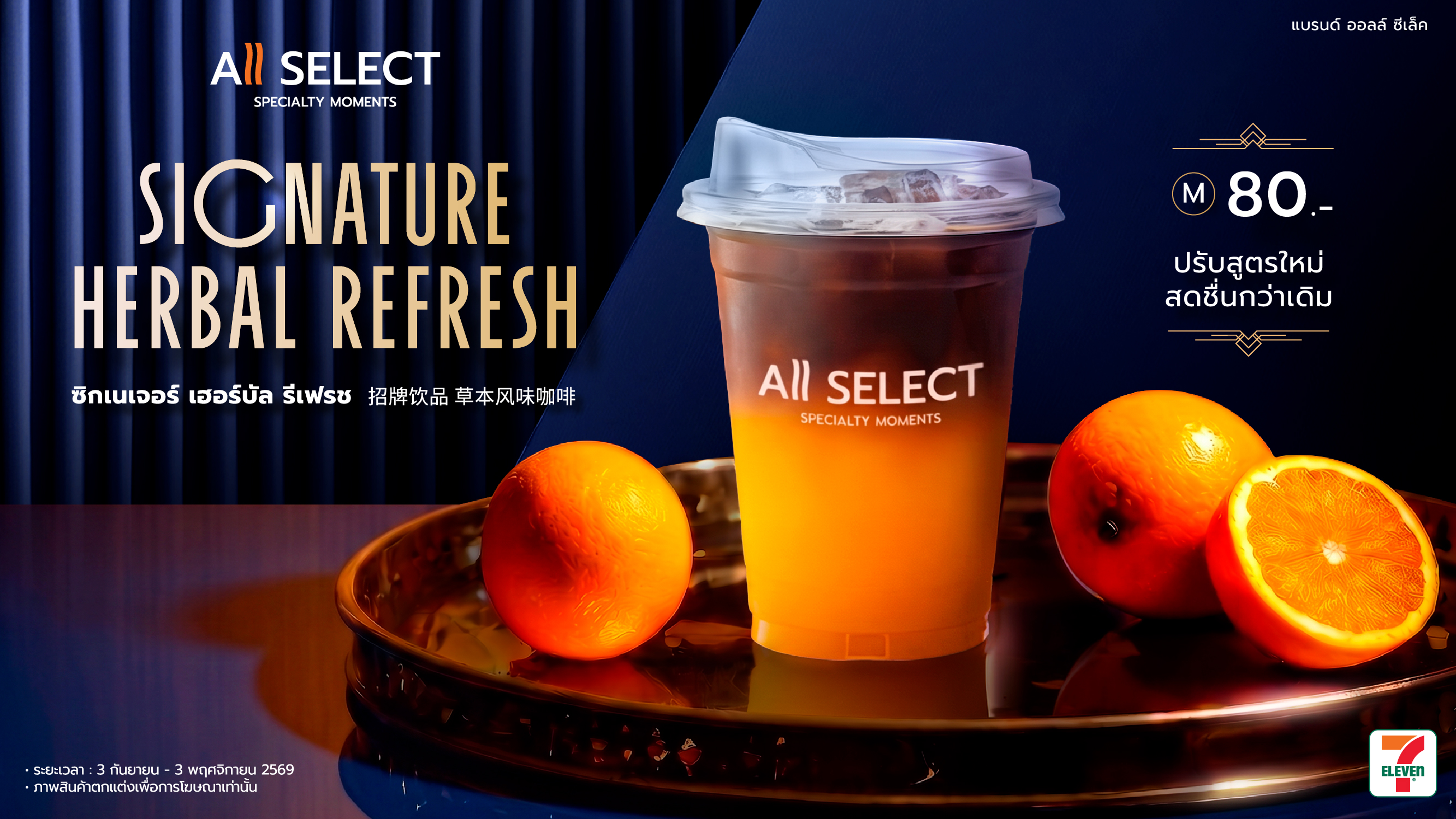 “TACC” เปิดตัว “Signature Herbal Refresh สูตรใหม่” เสิร์ฟพร้อมกันทั่วประเทศที่ All Select ใน ร้าน 7-Eleven ตั้งแต่วันนี้เป็นต้นไป เติมสีสันพอร์ตเครื่องดื่ม หนุนยอดขายปลายปีนี้คึกคัก