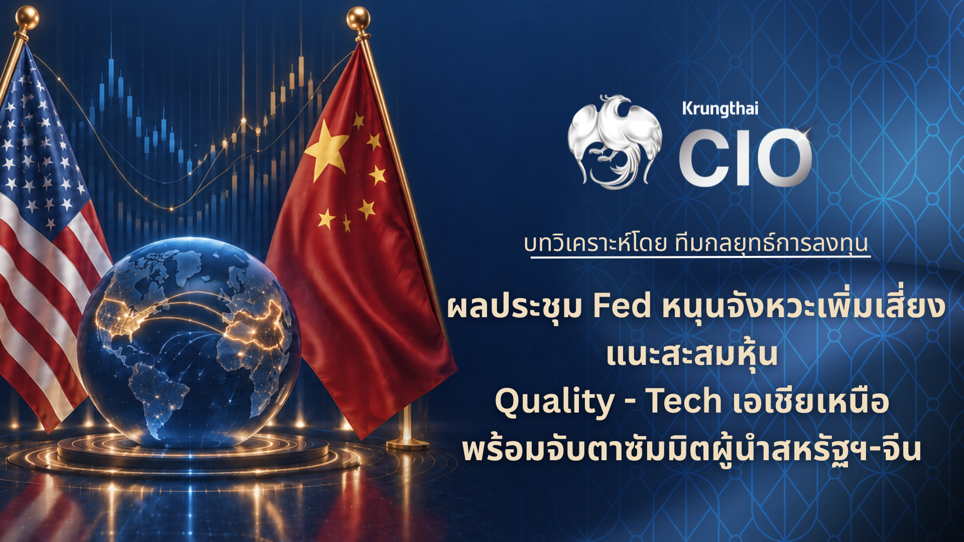 “Krungthai CIO” ชี้ Fed ลดความกังวลนโยบายการเงิน แนะสะสมหุ้น Quality-เทคฯ เอเชียเหนือ พร้อมจับตาซัมมิตสหรัฐฯ-จีน