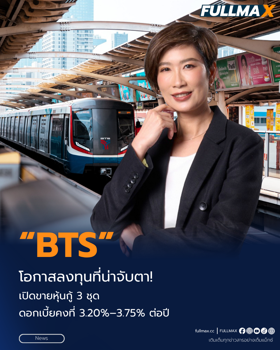 โอกาสลงทุนที่น่าจับตา!“บีทีเอส กรุ๊ปฯ” เปิดขายหุ้นกู้ 3 ชุด ดอกเบี้ยคงที่ 3.20%–3.75% ต่อปี ตอบโจทย์นักลงทุนสายเซฟ