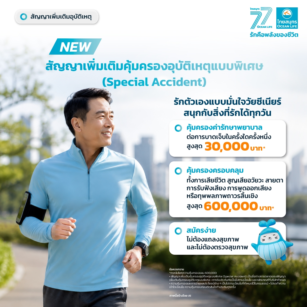 “OCEAN LIFE ไทยสมุทรประกันชีวิต” เปิดตัว “Special Accident” สัญญาเพิ่มเติมคุ้มครองอุบัติเหตุแบบพิเศษ เจาะกลุ่มวัย 50+ สมัครง่าย ไม่ต้องตรวจสุขภาพ