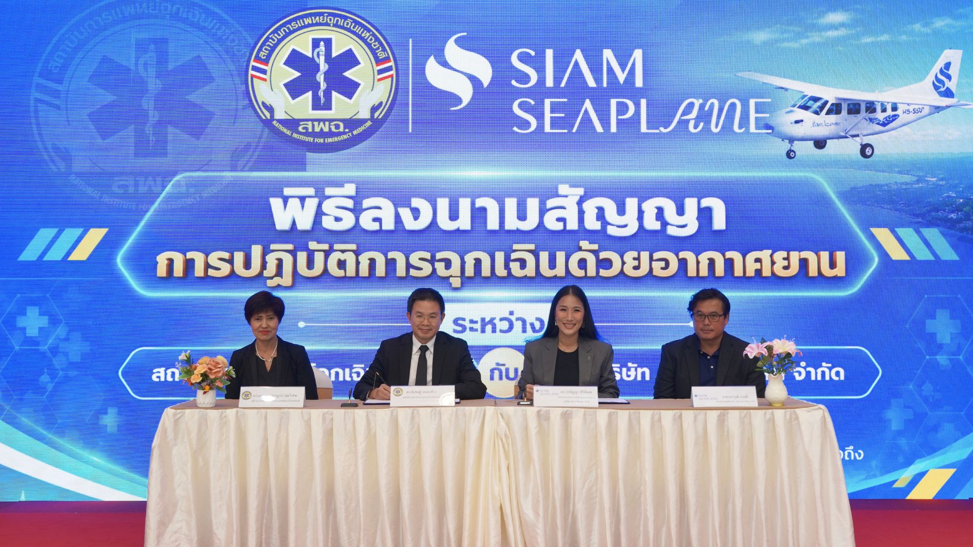 “สยามซีเพลน” ผนึกกำลัง “สถาบันการแพทย์ฉุกเฉินแห่งชาติ” เปิดตัวบริการลำเลียงผู้ป่วยฉุกเฉินทางอากาศ