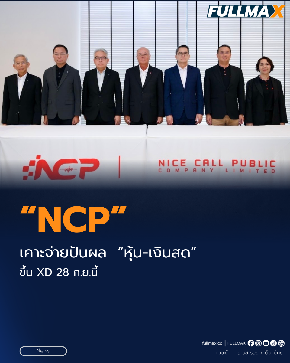 “NCP” เคาะจ่ายปันผลระหว่างกาล “หุ้น-เงินสด” ขึ้น XD 28 ก.ย.นี้