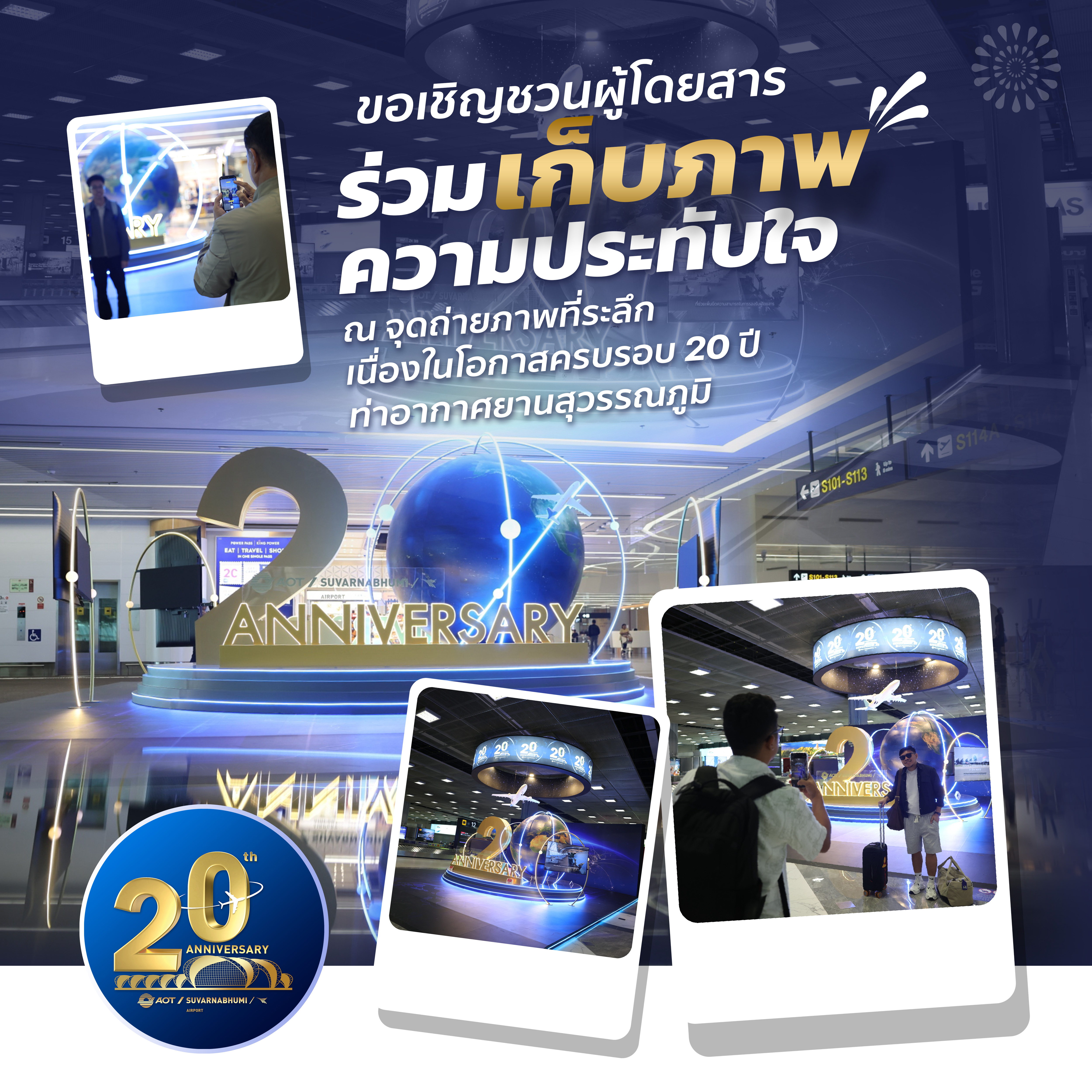“ท่าอากาศยานสุวรรณภูมิ” เชิญชวนร่วมฉลองครบรอบ 20 ปี ถ่ายภาพที่ระลึก สนุกกับกิจกรรมพิเศษ ลุ้นรับของที่ระลึก ระหว่างวันที่ 26–28 กันยายนนี้