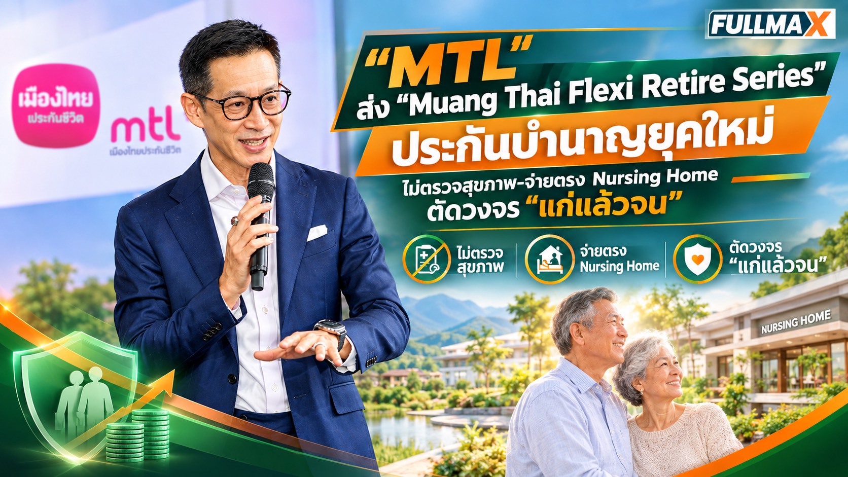 “MTL” ทลายค่ายกั้นประกันบำนาญ! ผ่าวิกฤตคนไทยไร้เงินออม ลุยเปลี่ยนผ่าน “Sick Care” สู่ “Well Care” เปิดตัว “Muang Thai Flexi Retire Series”ชูประกันบำนาญยุคใหม่ ไม่ตรวจสุขภาพ-เลือกจ่ายตรง Nursing Home ตัดวงจร “แก่แล้วจน”