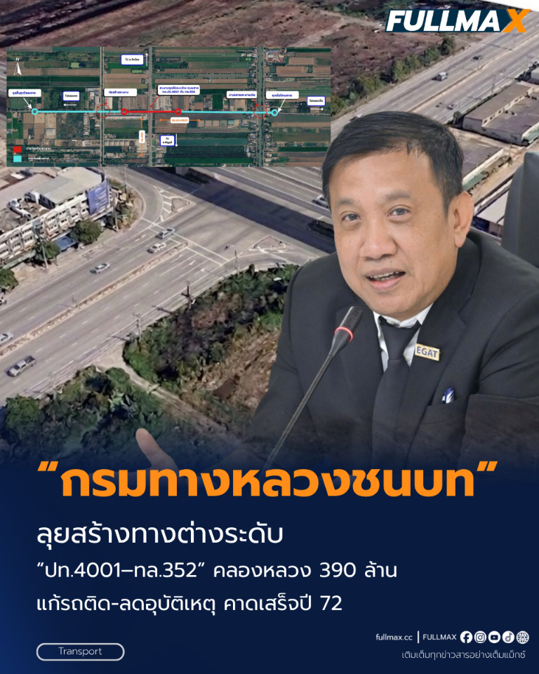 “ทช.” ลุยสร้างทางต่างระดับ “ปท.4001–ทล.352” คลองหลวง 390 ล้าน แก้รถติด-ลดอุบัติเหตุ คาดเสร็จปี 72