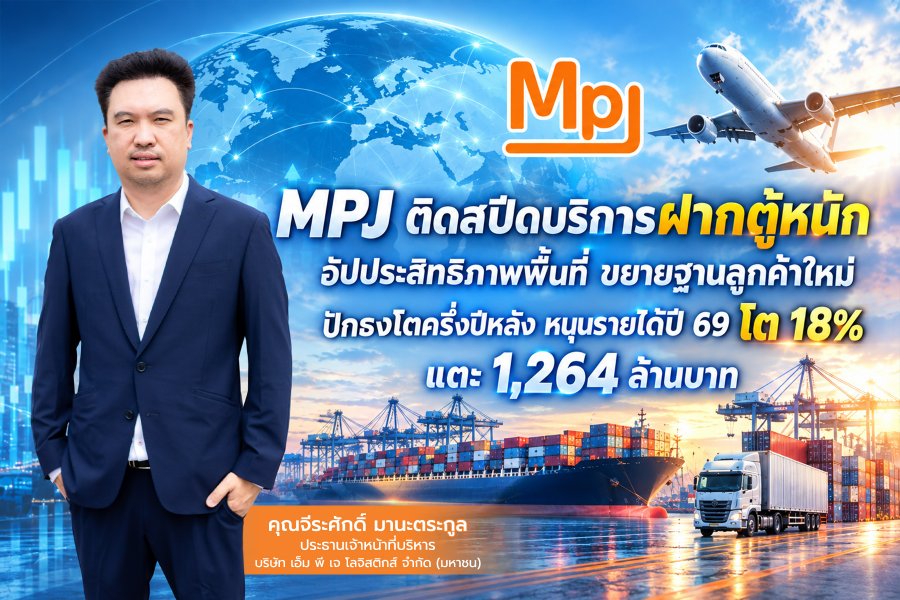 “MPJ” ติดสปีดบริการฝากตู้หนัก อัปประสิทธิภาพพื้นที่ ขยายฐานลูกค้าใหม่ ปักธงโตครึ่งปีหลัง หนุนรายได้ปี 69 โต 18% แตะ 1,264 ล้านบาท