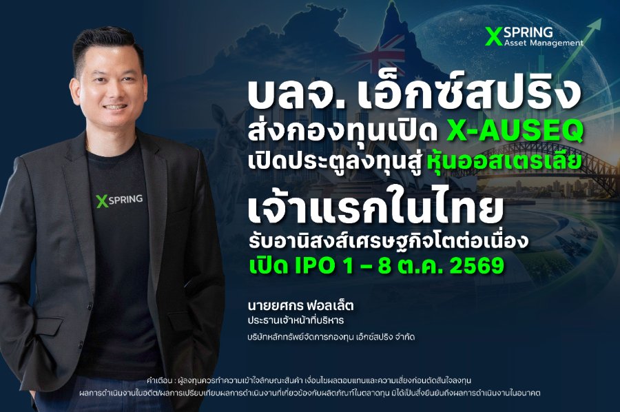 “บลจ. เอ็กซ์สปริง” ชี้เศรษฐกิจออสเตรเลียโตแรงต่อเนื่อง 30 ปี ส่งกองทุนเปิด X-AUSEQ เปิดช่องลงทุนเจ้าแรกในไทย เปิด IPO 1 – 8 ต.ค. 2569