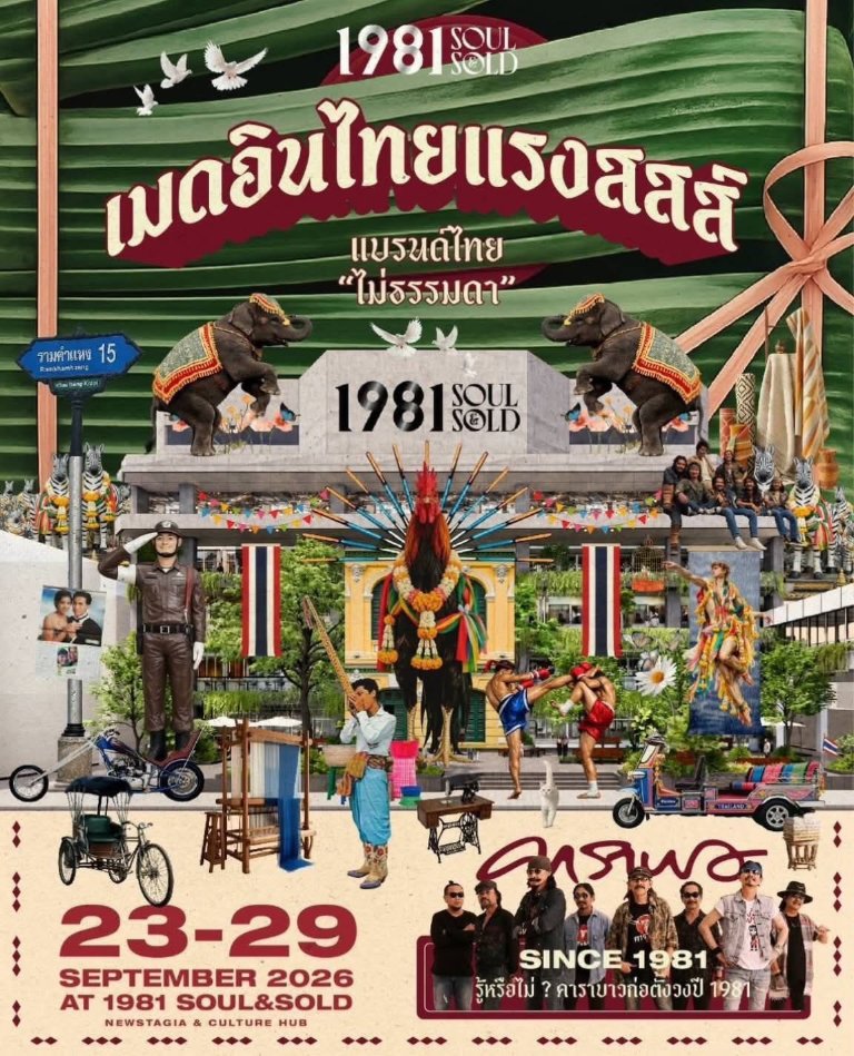 “เมดอินไทยแรงสสส์” แบรนด์ไทยไม่ธรรมดา รวมพลังความสร้างสรรค์ของแบรนด์ไทยที่ 1981 Soul & Sold (รามคำแหง 15) วันที่ 23-29 กันยายนนี้