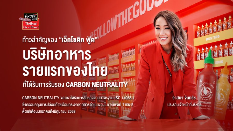 ก้าวสำคัญของ "เอ็กโซติค ฟู้ด" กับการเป็นบริษัทอาหารรายแรกของไทย ที่ได้รับรอง Carbon Neutrality ในปี 2026