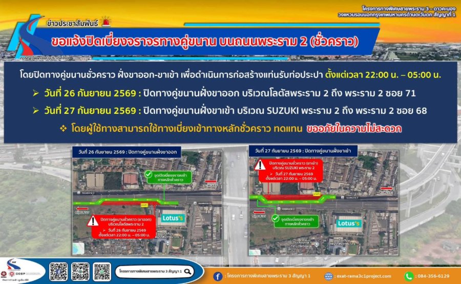 “กทพ.” แจ้งปิดเบี่ยงจราจรทางคู่ขนาน บนถนนพระราม 2 (ชั่วคราว) วันที่ 26 และ 27 กันยายน 2569 เพื่อก่อสร้างโครงการทางพิเศษสายพระราม 3-ดาวคะนอง-วงแหวนรอบนอกกรุงเทพมหานคร ด้านตะวันตก สัญญาที่ 1