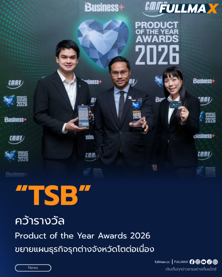 “TSB” คว้ารางวัล Product of the Year Awards 2026 ขยายแผนธุรกิจรุกต่างจังหวัดโตต่อเนื่อง