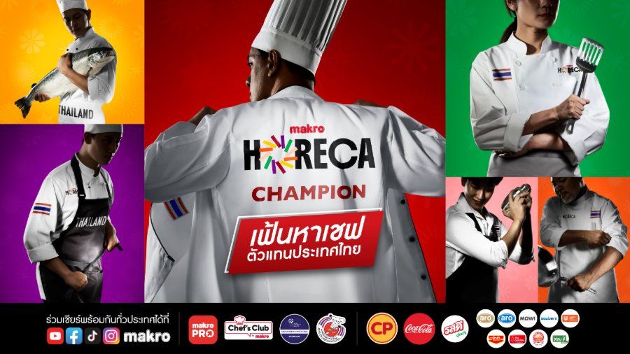 ภาคเหนือคึกคัก! “แม็คโคร” เฟ้นหา “Makro HORECA Champion 2026” ตัวแทนภาค พร้อมเตรียมเดินหน้าหาสุดยอดเชฟ-มิกโซโลจิสต์ ตัวแทนภาคอีสาน ที่แม็คโคร ขอนแก่น 24-25 ก.ย. นี้